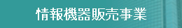 情報機器販売事業