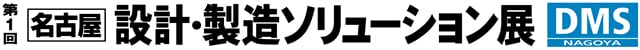 名古屋 設計・製造ソリューション展ロゴ