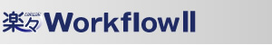 �����ꃏ�[�N�t���[�V�X�e���u�y�XWorkflow�U�v