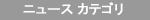 �j���[�X�J�e�S��