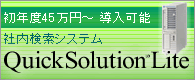���N�x45���~�`�����\�@�Г������V�X�e��QuickSolution Lite