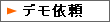 �f���˗��t�H�[����