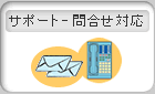 �T�|�[�g�|�⍇���Ή�
