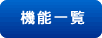 �@�\�ꗗ�y�[�W��