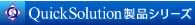 QuickSolution���i�V���[�Y