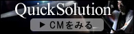 �G���^�[�v���C�Y�T�[�`QuickSolution��CM���݂�