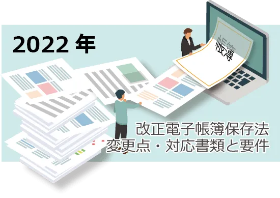 2022年施行の改正電子帳簿保存法とは？