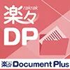 楽々DocumentPlus