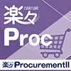 楽々Procurement