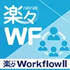 楽々Workflow