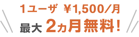 まずはお試しください！最大2か月無料！