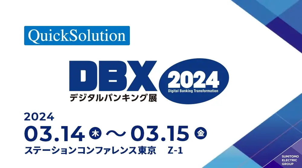 デジタルバンキング展 DBX2024
