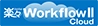 楽々WorkflowII Cloud