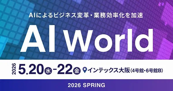 AI World 2026 春 大阪