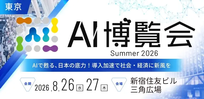 AI博覧会 Summer 2026
