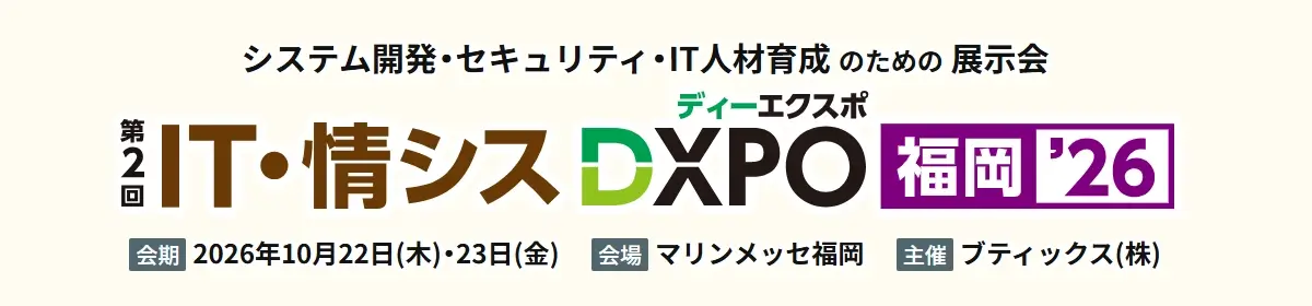 IT・情シスDXPO 福岡 2026