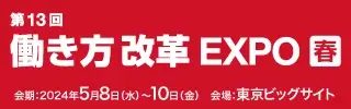 第13回 東京 働き方改革EXPOに出展