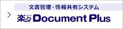 文書管理・情報共有システム 楽々Document Plus