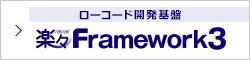 ローコード開発基盤 楽々Framework3
