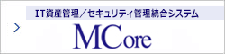 IT資産管理／セキュリティ管理統合システム MCore