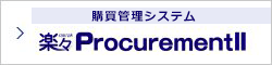 購買管理システム 楽々ProcurementII