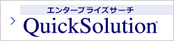 全文検索・情報活用システム QuickSolution
