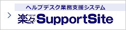 ヘルプデスク業務支援システム 楽々SupportSite