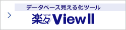 データベース見える化ツール 楽々ViewII