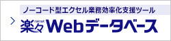 ノーコード型エクセル業務効率化支援ツール 楽々Webデータベース
