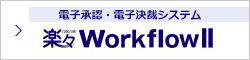 電子承認・電子決裁システム　楽々WorkflowII