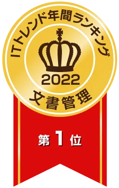 ITトレンド年間ランキング文書管理部門 1位(2013～2019,2021～2022年)