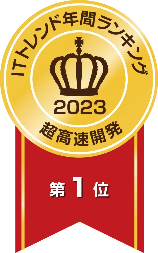 ITトレンド年間ランキング超高速開発ツール部門 4年連続 1位(2020～2023年)