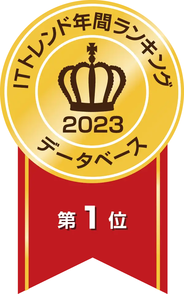 ITトレンド年間ランキングデータベース部門 1位(2020～2022年)