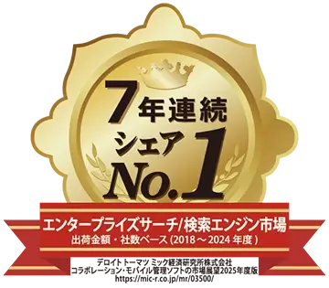 エンタープライズサーチ／検索エンジン市場：ベンダー別出荷金額・出荷社数シェア(2018～2024年度)(7年連続)