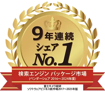 検索エンジン パッケージ市場で9年連続シェア1位(富士キメラ総研調べ)