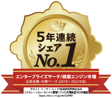 エンタープライズサーチ/検索エンジン市場 ベンダー別出荷金額・社数ベース 5年連続シェア 1位