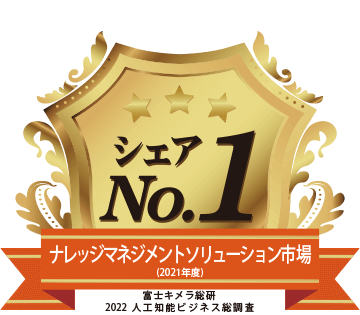 ナレッジマネジメントソリューション市場でシェア1位（富士キメラ総研調べ）