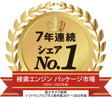 検索エンジン パッケージ市場で7年連続シェア1位（富士キメラ総研調べ）