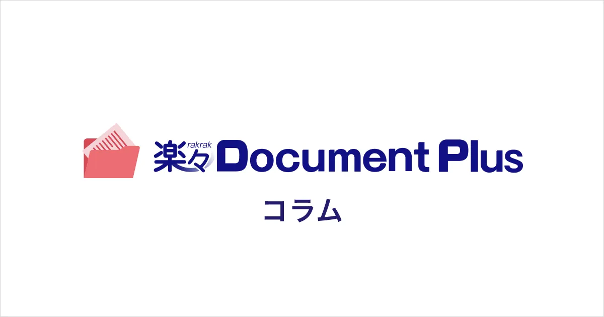 文書管理システム導入で失敗しないための6ステップ