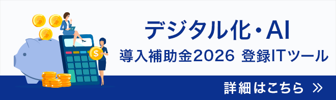 デジタル化・AI 導入補助金2026 登録ITツールのバナー