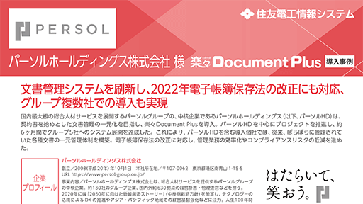 導入事例資料：パーソルホールディングス様