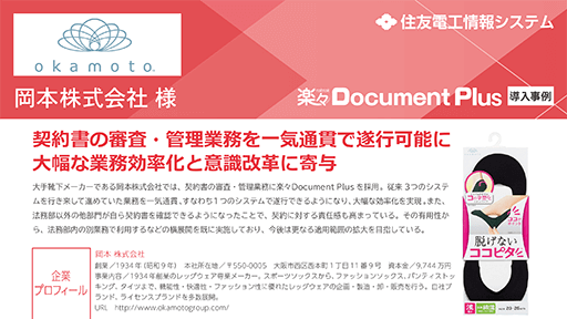 導入事例資料：岡本様