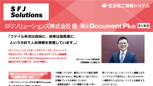 資料：SFJソリューションズ様
