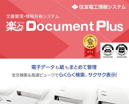製品カタログ：楽々Document Plus