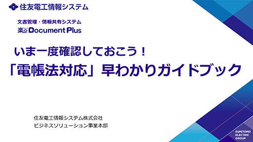 お役立ち資料：「電帳法対応」早わかりガイドブック