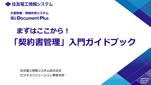 お役立ち資料：「契約書管理」入門ガイドブック