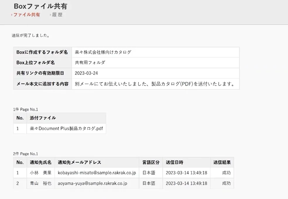 BOXファイル共有送信完了