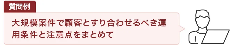 質問例：大規模案件で顧客とすり合わせるべき運用条件と注意点をまとめて