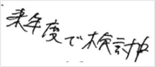 「来年度で検討中」