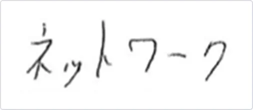 「ネットワーク」
